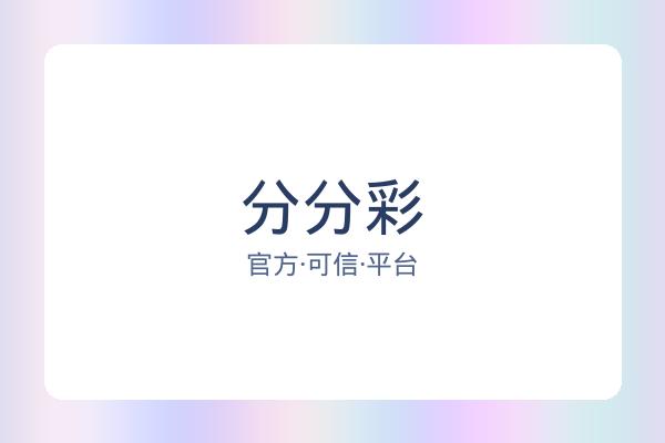分分彩 图片